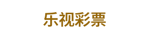 乐视彩票 Logo